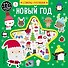 Новый год (+75 пухлых наклеек) - 0