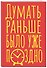 Книга для записей А5 40л тчк. "Думать раньше было уже поздно" - 1