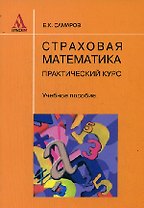 Страховая математика: практический курс: Учебное пособие