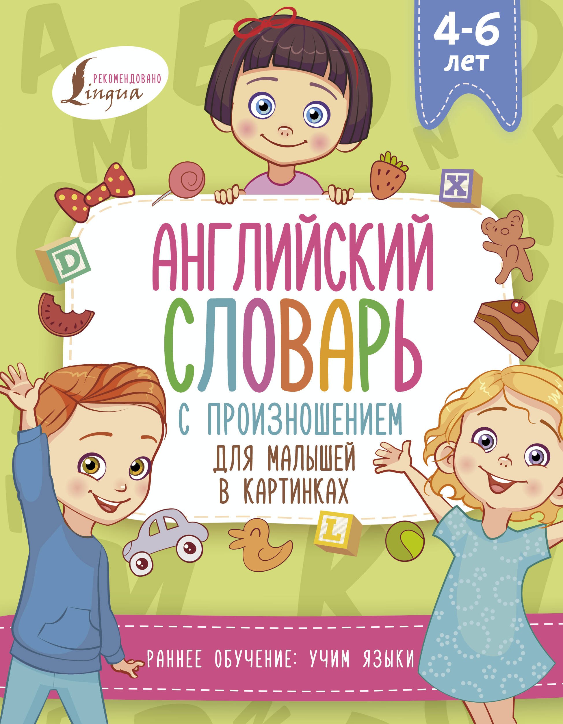 

Английский словарь с произношением для малышей в картинках
