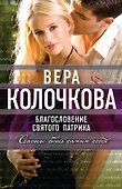 Благословение святого Патрика - 0