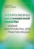 Жемчужины расстановочной работы: новые инструменты для практикующих