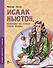 Исаак Ньютон, которому на голову упало яблоко - 0