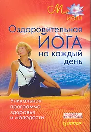 Оздоровительная йога на каждый день. Уникальная программа здоровья и молодости.