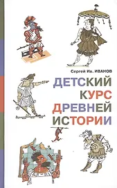 Детский курс древней истории