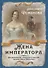 Жена императора. Воспоминания, дневники и письма членов семьи Николая I - 0