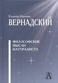 Философские мысли натуралиста / 2-е изд. - 0