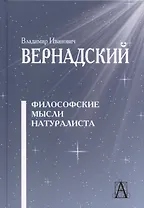 Философские мысли натуралиста / 2-е изд.