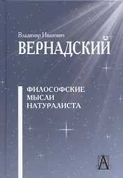 Философские мысли натуралиста / 2-е изд.