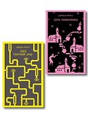 Набор "Оруэлл: самые известные произведения" (комплект из 2-х книг: "1984. Скотный двор", "Дочь священника") - 0