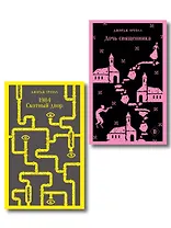 Набор "Оруэлл: самые известные произведения" (комплект из 2-х книг: "1984. Скотный двор", "Дочь священника")