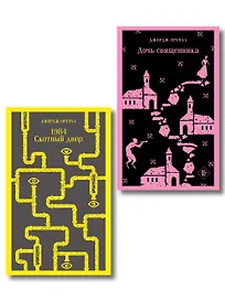 Набор "Оруэлл: самые известные произведения" (комплект из 2-х книг: "1984. Скотный двор", "Дочь священника")