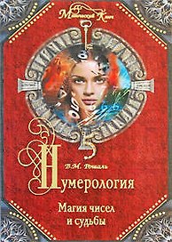 Нумерология: магия чисел и судьбы