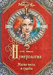 Нумерология: магия чисел и судьбы