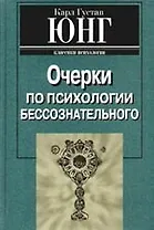 Очерки по психологии бессознательного