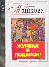 Женщина из прошлого : роман + журнал Женские секреты