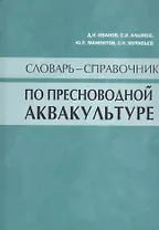 Словарь-справочник по пресноводной аквакультуре