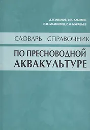 Словарь-справочник по пресноводной аквакультуре