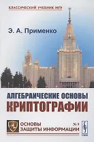 Алгебраические основы криптографии. Учебное пособие