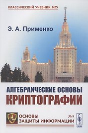 Алгебраические основы криптографии. Учебное пособие