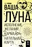 Ваша Луна. Исполнение желаний, карма, натальная карта - 0