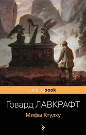 Мифы Ктулху