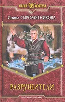 Разрушители