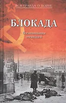 Блокада. Воспоминания очевидцев