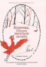 Курочка, которая мечтала летать