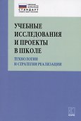 Учебные исследования и проекты в школе. Технологии и стратегии реализации. Методическое пособие - 0