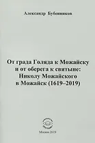 От града Голяда к Можайску и от оберега к святыне: Николу Можайского в Можайск (1619-2019)
