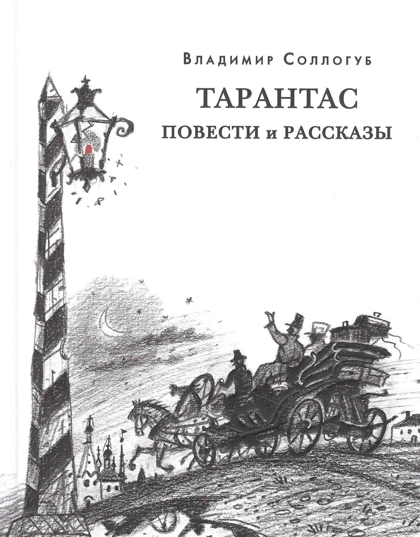

Тарантас. Повести и рассказы