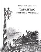 Тарантас. Повести и рассказы - 0
