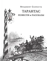 Тарантас. Повести и рассказы