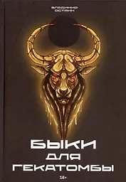 Быки для гекатомбы