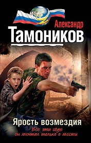 Ярость возмездия