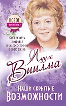 Наши скрытые возможности, или Как преуспеть в жизни