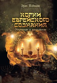 Корни Еврейского Сознания. Откровение и Апокалипсис