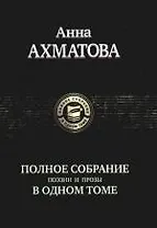 Полное собрание поэзии и прозы в одном томе