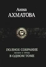 Полное собрание поэзии и прозы в одном томе