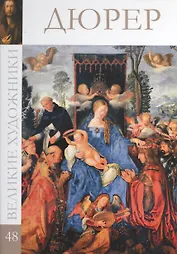 Великие художники. Том 48. Дюрер