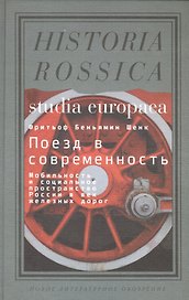 Поезд в современность Мобильность и социальное пространство России… (Studia Europaea) Шенк
