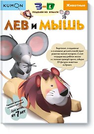 3D поделки из бумаги. Лев и мышь