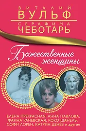 Божественные женщины. Елена Прекрасная, Анна Павлова, Фаина Раневская, Коко Шанель, Софи Лорен, Катрин Денёв и другие