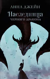Наследница черного дракона