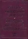 Русско-немецкий словарь в 2-х томах Том 1 А-О (около 180 000 слов). Павловский И. (Аст)