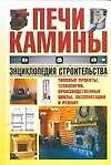 Печи, камины. Энциклопедия строительства - 0
