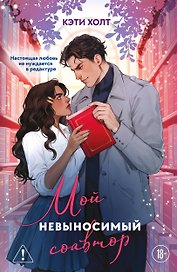 Комплект из 2-х книг (Нешуточная любовь + Мой невыносимый соавтор)