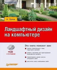 Ландшафтный дизайн на компьютере