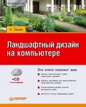 Ландшафтный дизайн на компьютере